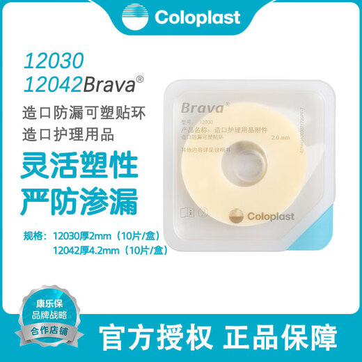 Coloplast Brava plasticized leak-proof patch ring 12030/12042 stoma care accessories stoma chassis leak-proof ring plus upgraded 12047 stoma 4.2mm thick (10 pieces/box)