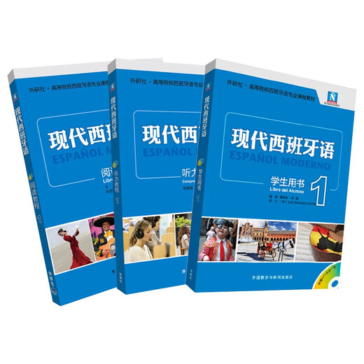 现代西班牙语1 学生用书+阅读教程+听力教程（新版 套装共3册 附MP3光盘3张）