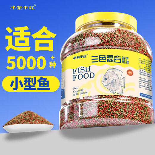 半紫半红金鱼锦鲤鱼食观赏鱼饲料通用上浮型增色不浑水三色鱼粮 三效合一1050ml小颗粒【1斤装】