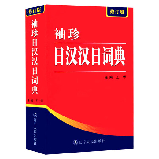 Jingcang Direct Match - Genuine Japanese Dictionary Japanese Dictionary Japanese-Chinese-Chinese-Japanese Dictionary Chinese-Japanese Pocket Chinese-Chinese-Chinese-Japanese Dictionary Revised Edition Japanese Beginner's Zero Basic Standard Japanese Japanese-Chinese Dual Interpretation Learning Dictionary (New Edition) Pocket Japanese-Chinese Chinese-Japanese Dictionary Revised Edition Official Genuine