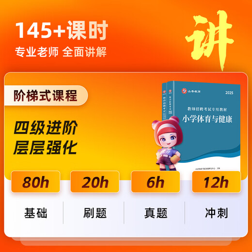 2025山香教育教师招聘考试网课通用版学科语文数学英语音乐体育美术680系统精讲班学科专业知识教编视频课 （通用版体育）系统精讲班 中学