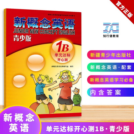 新概念英语配套教辅讲练测系列图书·新概念英语（青少版）：单元达标开心测（1B）