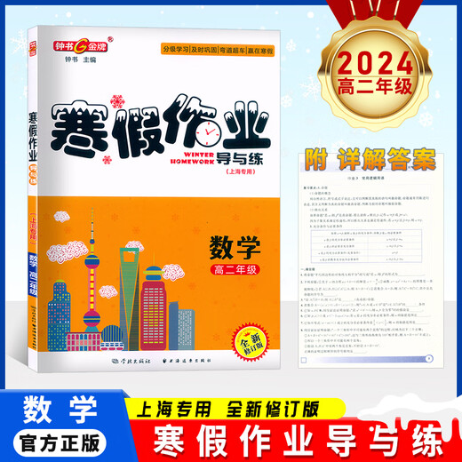 钟书金牌寒假作业导与练六七八年级高一高二语数英物化678年级高12年级上海专版上海寒假作业含参考答案适合中学生上海大学出版社 高二（数学）
