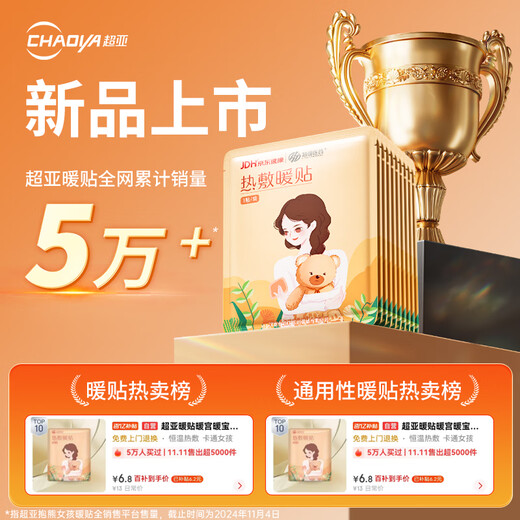 超亚暖贴暖宫暖宝宝痛经暖身保暖贴大姨妈神器生理期发热敷贴 10贴/袋