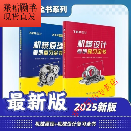 飞轮哥 2025机原机械设计考研复习全书220题 通关680题背手册全家 机设三件套