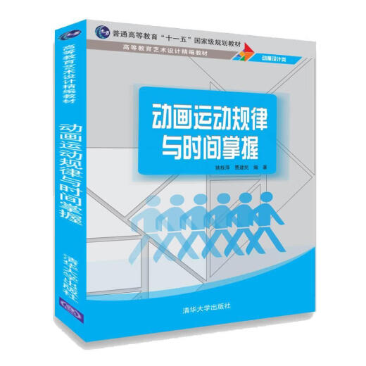 Die Regeln der Animationsbewegung und der Meisterschaft von Yao Guiping Tsinghua University Press 9787302512189 Kunstbücher