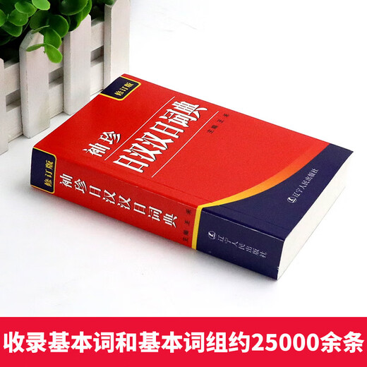 Jingcang Direct Match - Genuine Japanese Dictionary Japanese Dictionary Japanese-Chinese-Chinese-Japanese Dictionary Chinese-Japanese Pocket Chinese-Chinese-Chinese-Japanese Dictionary Revised Edition Japanese Beginner's Zero Basic Standard Japanese Japanese-Chinese Dual Interpretation Learning Dictionary (New Edition) Pocket Japanese-Chinese Chinese-Japanese Dictionary Revised Edition Official Genuine