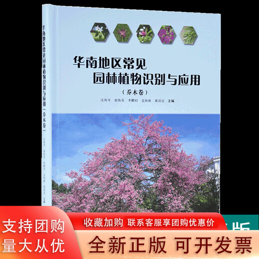 [Authentische Version] Identifizierung und Anwendung von Gartenanlagen in Südchina. Tree Roll 9740 Shen Haicen China Forestry Publishing House Shen Haicen und andere Chefredakteur 9787503897405