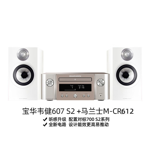 宝华韦健B＆W宝华韦健607S2 603S2音箱发烧hifi音响无源书架箱+马兰士/天龙功放套装 607 S2+M-CR612