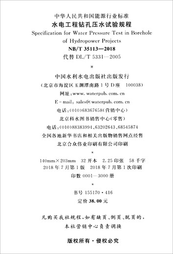 [全新正版~京仓发货]水电工程钻孔压水试验规程（NB/T35113—2018）124**759【可开发票】