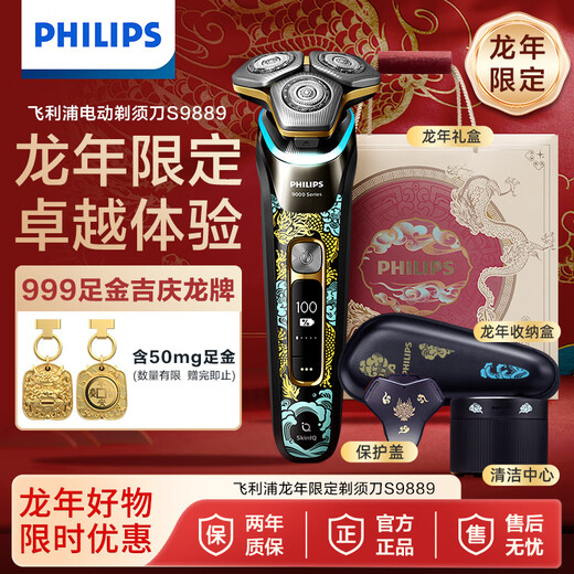 Philips (Philips) Electric Shaver Skinlq High-End Intelligent Beard Honeycomb 9 Serie Dragon Year Gift Box S9889 Dragon Year Gift Box
