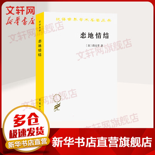 Love for Place Complex Chinese Translation of World Academic Masterpieces Series, American, written by Duan Yifu, translated by Zhicheng and Liu Su, the pioneering work of human geography, readable books on cultural and landscape geography