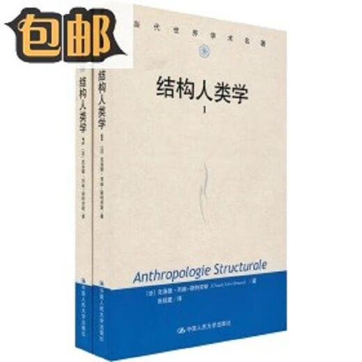 结构人类学套装全2册/法克洛德列维-斯特劳斯(法)克洛97873 2 701