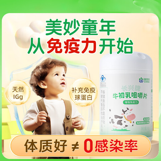 康恩贝牛初乳咀嚼片增强免疫力抵抗力IgG免疫球蛋白儿童学生青少年成人 4瓶装共160片
