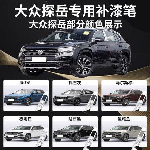 Biaoji 26 Volkswagen Tanyue touch-up pen manganese stone black white polar white original car repair paint repair scratch car spot paint manganese stone black touch-up pen + scratch wax + frosted paper special for Volkswagen Tanyue