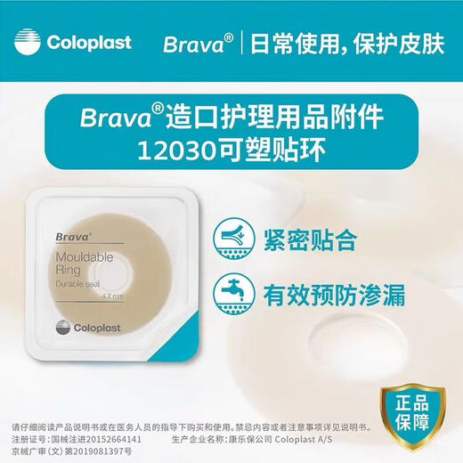 康乐保12030/12042防漏贴环可塑Brava造口袋底盘防漏贴环防渗漏 康乐保新款贴环12037 一盒10个