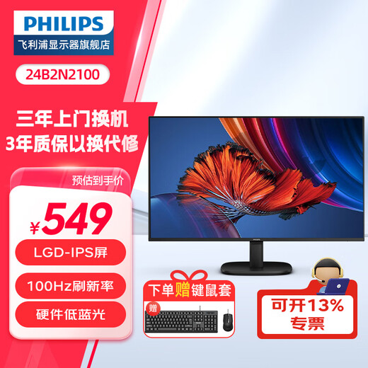 Philips (PHILIPS) 23.8-inch 100Hz hardware anti-blue light TUV office monitor LGD-IPS eye protection 98.7%sRGB HDMI+VGA computer monitor 24B2N2100 hardware anti-blue light 100Hz