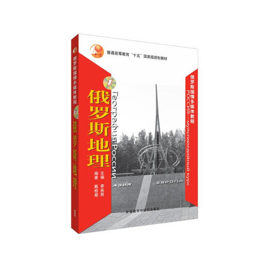 俄罗斯地理（俄罗斯国情多媒体教程 附CD-ROM光盘1张）