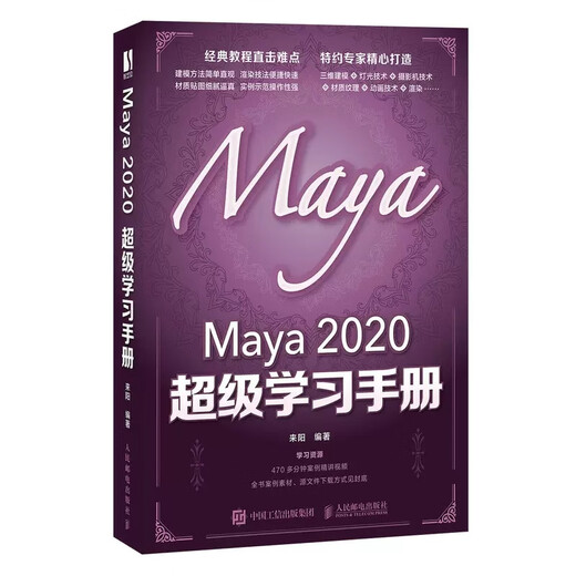 北京自考教材14132 三维动画制作基础(Autodesk Maya)实践 Maya2020超级学习手册 2021年版 来阳 人民邮电出版社高校和培训机构动画专业9787115554659