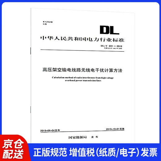 DL/T 691-2019 高压架空输电线路无线电干扰计算方法