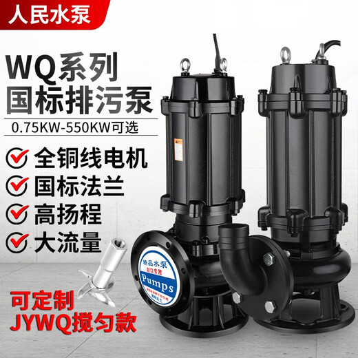 科至途人民.5KWQ污水泵380V三相上海无堵塞712243潜水排污泵 国标法兰50WQ1010075全新