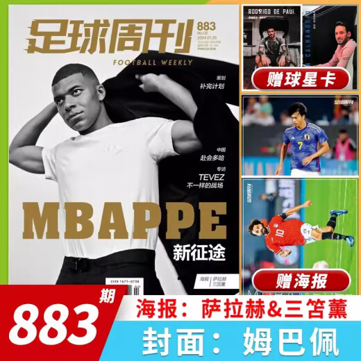 【打包/单本】足球周刊杂志2024/2023年总第858-878/883/886期/2022年总第832-856/857期/2021年可选 梅西体育知识新闻资讯期刊 足球周刊（870期）2023年13