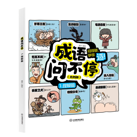 Idiom Haga preguntas (4 volúmenes en total) Historia de idiomas Libros ilustrados para niños Interpretado 689 Libros de imágenes de conocimiento de idiomas para calificaciones de escuelas primarias Jiangxi Education Press Idiom Haga preguntas (4 volúmenes)