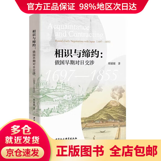 【送货上门 京仓速发】相识与缔约：俄国早期对日交涉（1697-1855）