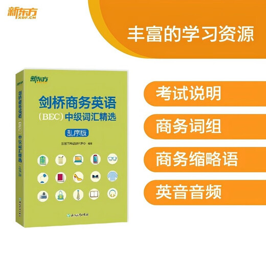 新东方 新修订 剑桥商务英语 BEC  中级词汇精选：乱序版 BEC考试中级词汇讲解单词记忆法速记