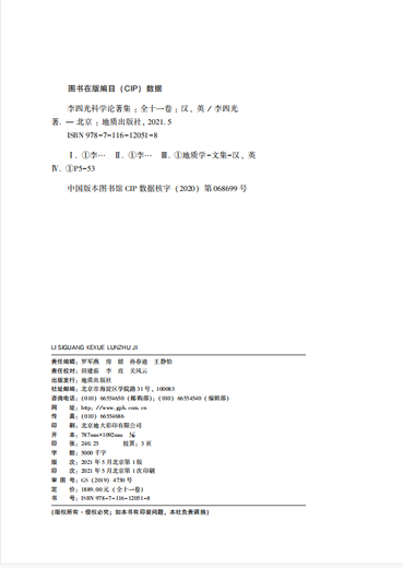 李四光科学论著集（共十一卷）地质出版社978-7-116-12051-8