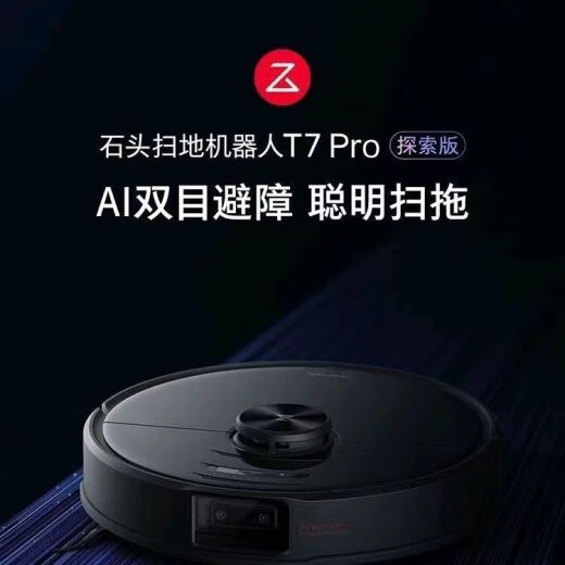 扫地机器人扫拖一体激光导航 石头T7Pro[9新]咨询送好礼
