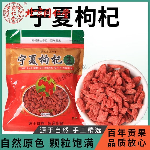 Beijing Tongrentang authentic Ningxia wolfberry Zhongning first red wolfberry wolfberry selected wolfberry wolfberry free washing and drying soaked in water and soaked in wine 3 small packets expensive shipping