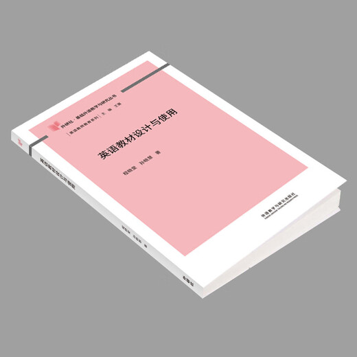 英语教材设计与使用（外研社基础外语教学与研究丛书 英语教师教育系列）程晓堂 孙晓慧