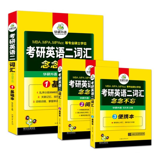 2026考研英语二词汇念念不忘 华研外语MBA MPA MPAcc可搭考研二历年真题完型长难句阅读写作翻译