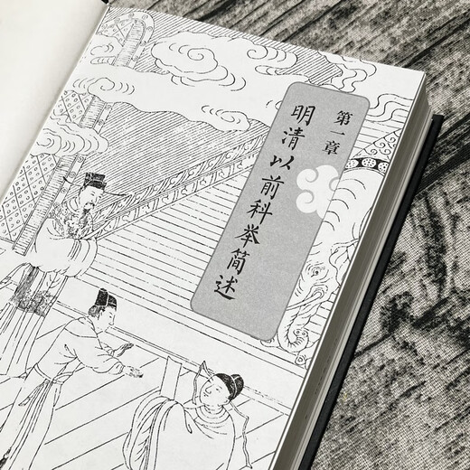 科举1300年 精装 中国读书人的阶层跃迁之路 历史 无法绕开的科举1300年