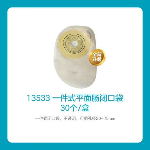 一件式肠造口袋13533升级款5786 1盒/30个13533不透明闭口袋(可剪