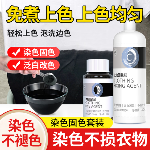 Huanke Clothes Dye 100g + Color Fixing Agent 300g Black No-cook Dyed Pants Renovation and Color Repair Set