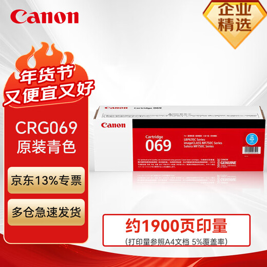 佳能（Canon）CRG069硒鼓原装 青色（适用LBP673Cdn LBP673Cdw LBP674Cx MF752Cdw MF756Cx) 约1900页