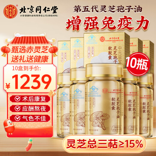 同仁堂灵芝孢子油孢子油增强免疫力灵芝孢子粉礼盒装送长辈礼品灵芝三萜 【0.4g*30粒/瓶】*10盒+赠孢子粉