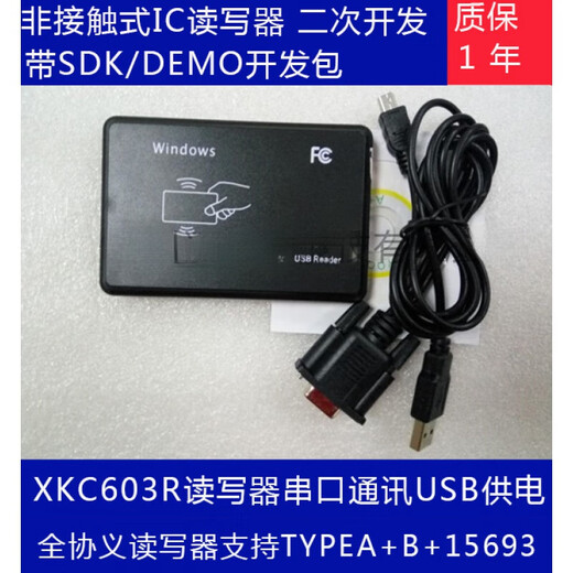 全协义IC卡读写器USB/串口RS232 XKC603U/R读写器TYPEA+B+15693 XKC603U