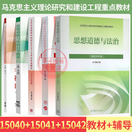 Self-study examination textbook 15040 Self-study examination textbook 15041 Mao's general tutorial book 15042 Ideology and morality and rule of law 15043 Outline of modern and modern Chinese history 15044 Basic principles of Marxism test paper Self-study junior college/undergraduate books 15040+15041+15042 Textbook tutorial 5