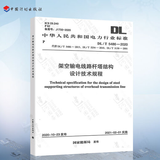 
Genuine DL/T 5486-2020 Technical regulations for structural design of overhead transmission line pole tower NB/T 11165-2023 Overhead transmission line protection 22
