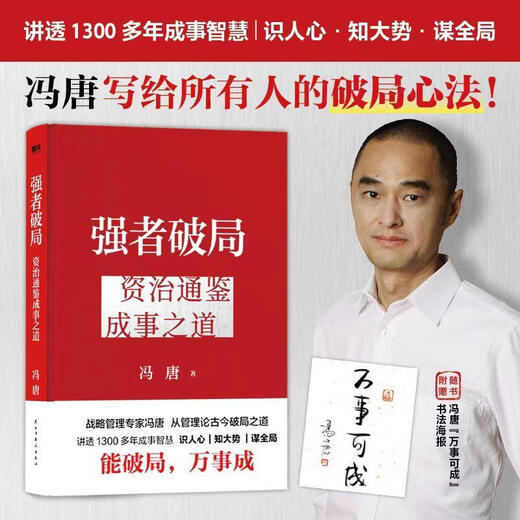 The Strong Breaks the Deadlock, el método de la mente ganadora del nuevo libro de Feng Tang 2 volúmenes, la forma de Zizhi Tongjian para lograr el éxito, el método de la mente de Feng Tang para romper el punto muerto, el método de la mente fuerte para romper el punto muerto, el fuerte