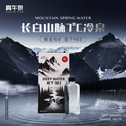 真午泉天然山泉水长白山岩下983冷泉水中秋好礼商务弱碱性饮用水 【体验装】310ml*14瓶(一箱)