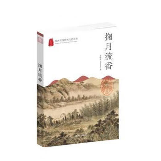 Jogging the Moon and Fragance Wang Haixia Hangzhou Publishing House 9787556517084