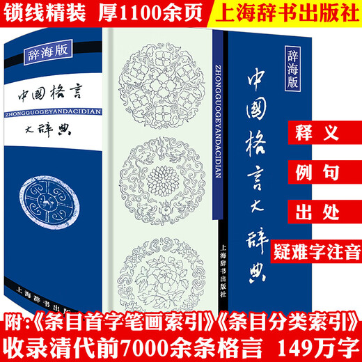 【包邮】 中国格言大辞典（精装）定价66