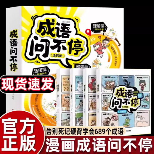 Ensemble complet de 4 volumes de bandes dessinées pour enfants, idiomes et demandes, histoires chinoises humoristiques et hilarantes, version des élèves des écoles élémentaires, grade 2, 3, 5, 6, livres parascolaires incontournables, 689 Books de vocabulaire, Jiangxi Education Press [12 volumes] Hilarant Composition