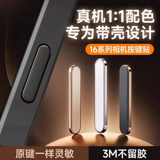 Smorss【黑金色】适用苹果iPhone16/17拍照按键贴16promax侧边按键膜16pro相机按键保护16plus照相保护贴