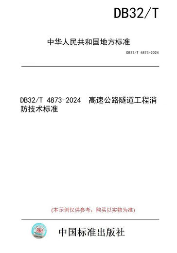 [Libro de versión en papel/Estándar] DB32/T 4873-2024 Estándares técnicos de protección contra incendios para la ingeniería de túneles de autopista