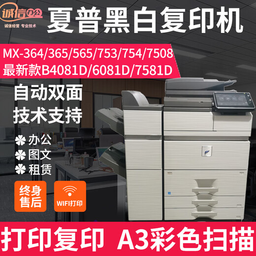 夏普新款MX7581D B4081 B6081D 365 753 754 7508高速 黑白复印机 MX-754/7508黑白机 无线 彩扫 官方标配